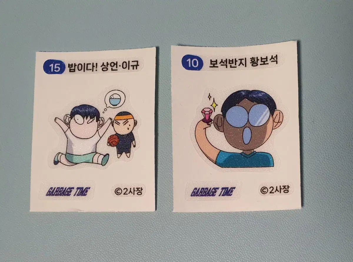 가비지타임 띠부씰